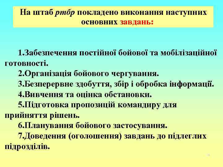 На штаб ртбр покладено виконання наступних основних завдань: 1. Забезпечення постійної бойової та мобілізаційної