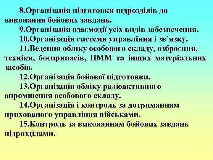 8. Організація підготовки підрозділів до виконання бойових завдань. 9. Організація взаємодії усіх видів забезпечення.