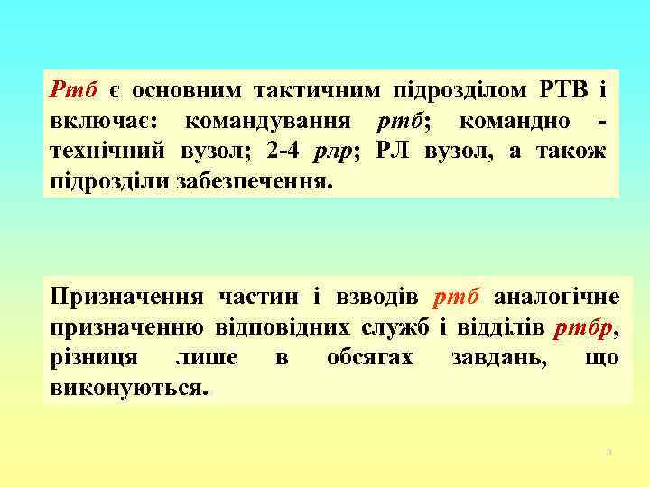 Ртб є основним тактичним підрозділом РТВ і включає: командування ртб; командно технічний вузол; 2