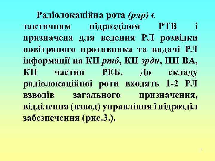 Радіолокаційна рота (рлр) є тактичним підрозділом РТВ і призначена для ведення РЛ розвідки повітряного