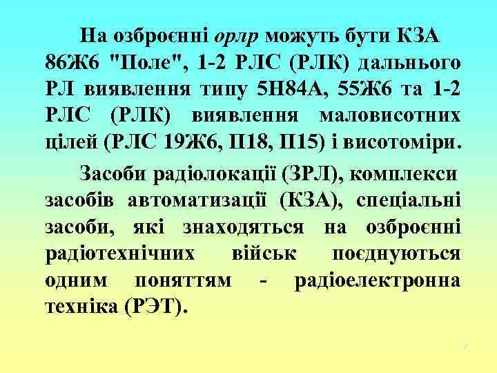 На озброєнні орлр можуть бути КЗА 86 Ж 6 "Поле", 1 2 РЛС (РЛК)