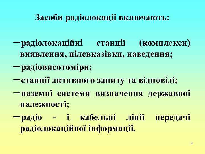 Засоби радіолокації включають: −радіолокаційні станції (комплекси) виявлення, цілевказівки, наведення; −радіовисотоміри; −станції активного запиту та