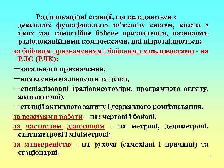 Радіолокаційні станції, що складаються з декількох функціонально зв'язаних систем, кожна з яких має самостійне