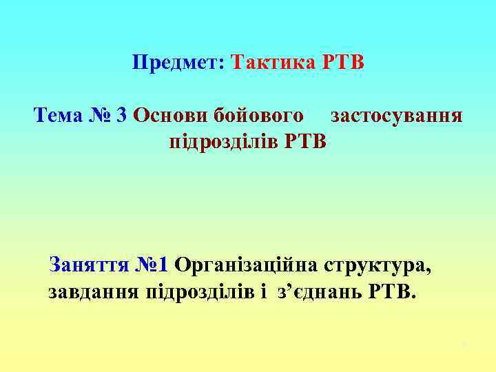 Предмет: Тактика РТВ Тема № 3 Основи бойового застосування підрозділів РТВ Заняття № 1