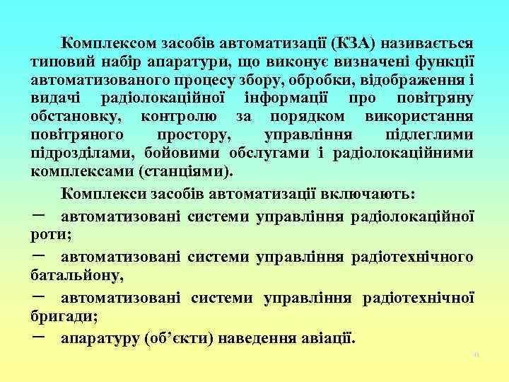 Комплексом засобів автоматизації (КЗА) називається типовий набір апаратури, що виконує визначені функції автоматизованого процесу