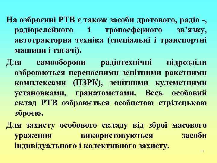 На озброєнні РТВ є також засоби дротового, радіорелейного і тропосферного зв’язку, автотракторна техніка (спеціальні