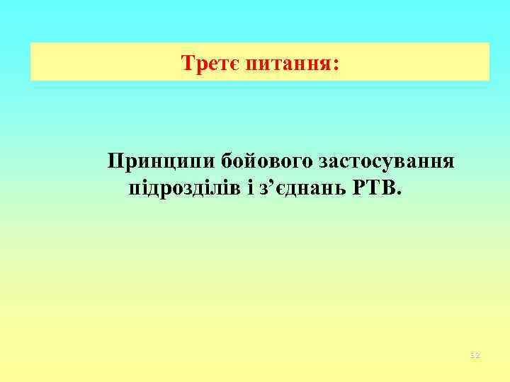 Третє питання: Принципи бойового застосування підрозділів і з’єднань РТВ. 32 