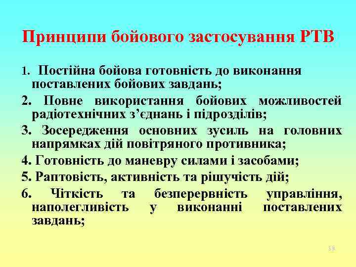 Принципи бойового застосування РТВ 1. Постійна бойова готовність до виконання поставлених бойових завдань; 2.