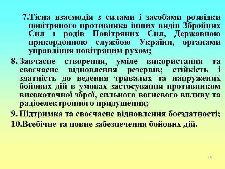 7. Тісна взаємодія з силами і засобами розвідки повітряного противника інших видів Збройних Сил