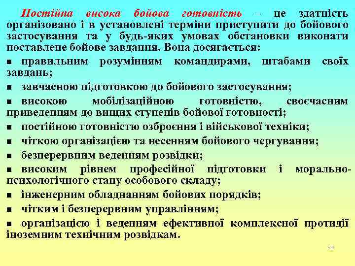 Постійна висока бойова готовність – це здатність організовано і в установлені терміни приступити до