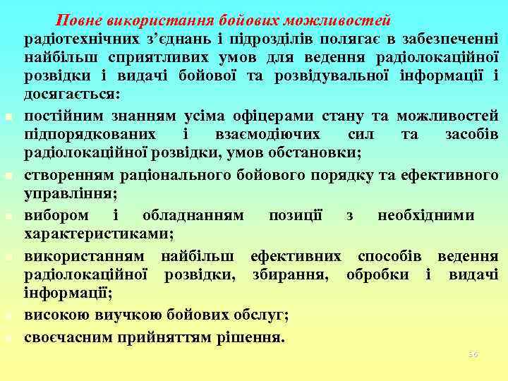 n n n Повне використання бойових можливостей радіотехнічних з’єднань і підрозділів полягає в забезпеченні