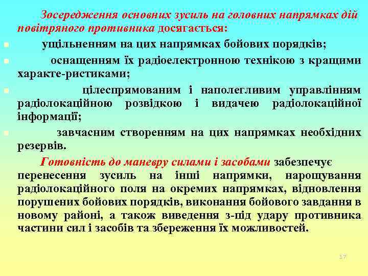 n n Зосередження основних зусиль на головних напрямках дій повітряного противника досягається: ущільненням на