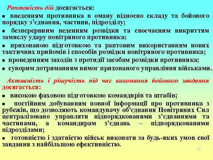 Раптовість дій досягається: n введенням противника в оману відносно складу та бойового порядку з’єднання,