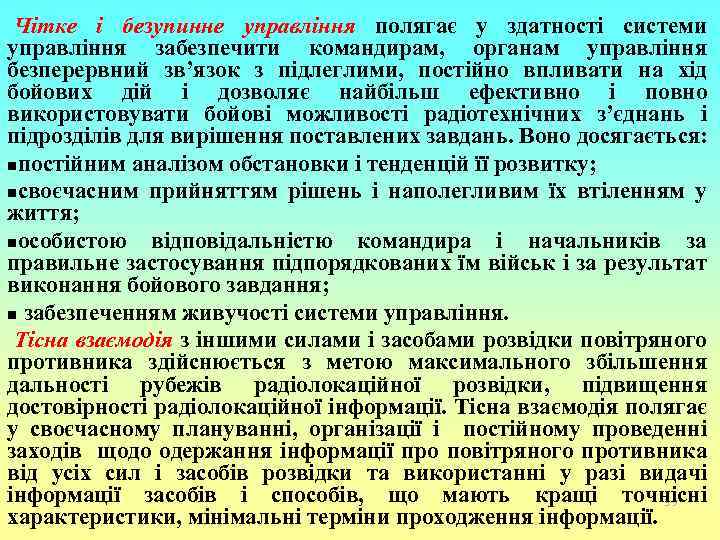 Чітке і безупинне управління полягає у здатності системи управління забезпечити командирам, органам управління безперервний