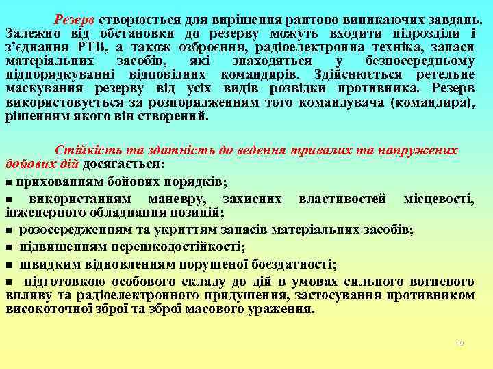 Резерв створюється для вирішення раптово виникаючих завдань. Залежно від обстановки до резерву можуть входити