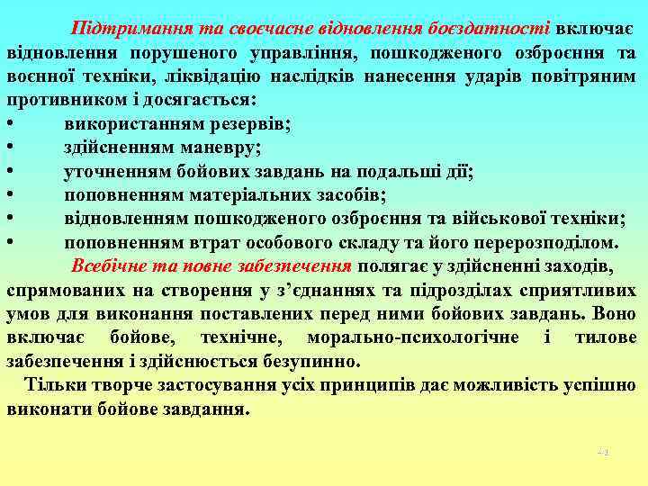 Підтримання та своєчасне відновлення боєздатності включає відновлення порушеного управління, пошкодженого озброєння та воєнної техніки,