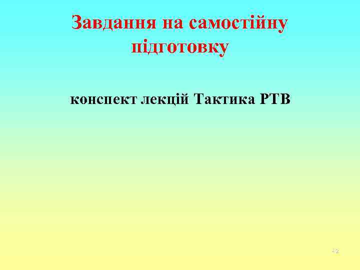 Завдання на самостійну підготовку конспект лекцій Тактика РТВ 42 