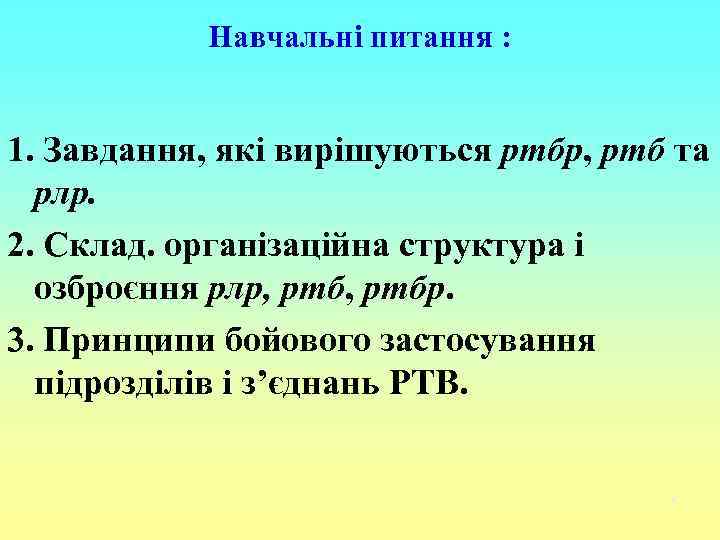 Навчальні питання : 1. Завдання, які вирішуються ртбр, ртб та рлр. 2. Склад. організаційна