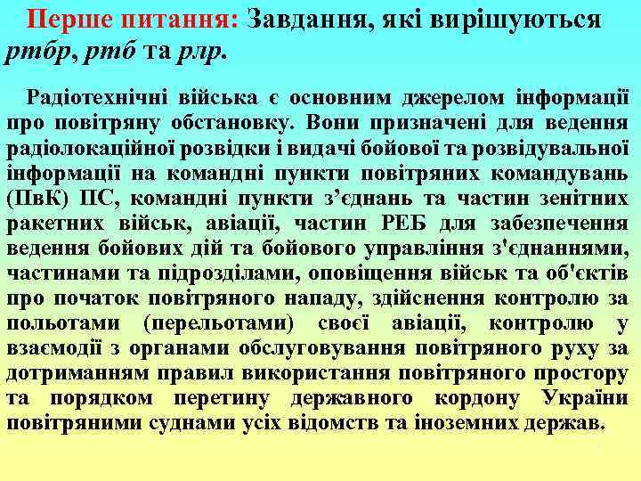 Перше питання: Завдання, які вирішуються ртбр, ртб та рлр. Радіотехнічні війська є основним джерелом