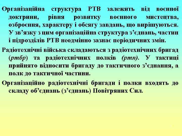 Організаційна структура РТВ залежить від воєнної доктрини, рівня розвитку воєнного мистецтва, озброєння, характеру і