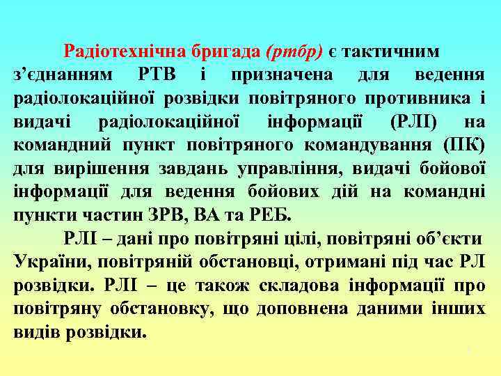 Радіотехнічна бригада (ртбр) є тактичним з’єднанням РТВ і призначена для ведення радіолокаційної розвідки повітряного