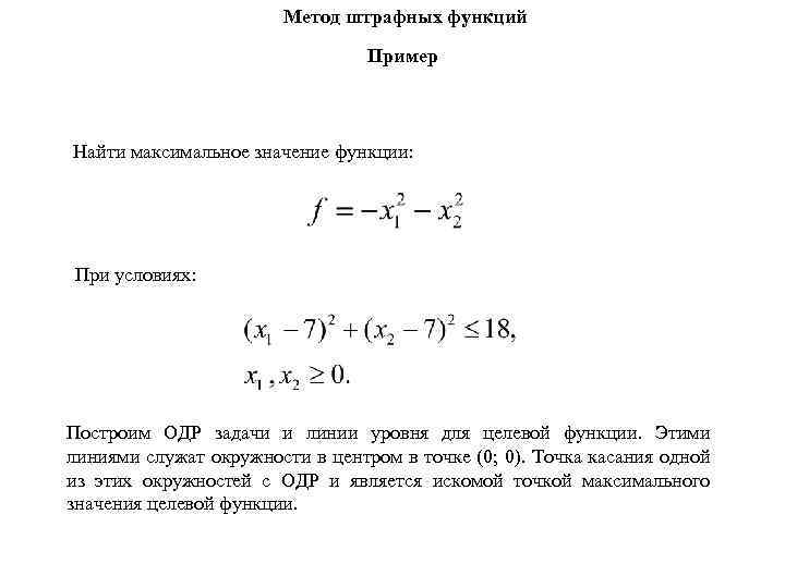 Как найти максимальное значение. Метод штрафных функций. Решение задачи методом штрафных функций. Штрафные функции методы оптимизации. Метод внешних штрафных функций.