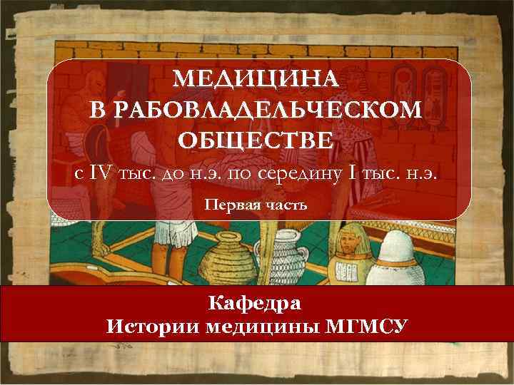 МЕДИЦИНА В РАБОВЛАДЕЛЬЧЕСКОМ ОБЩЕСТВЕ с IV тыс. до н. э. по середину I тыс.