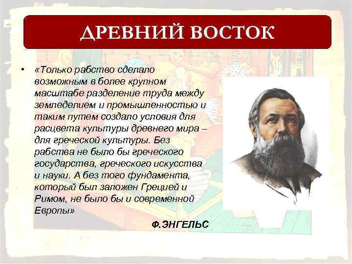 ДРЕВНИЙ ВОСТОК • «Только рабство сделало возможным в более крупном масштабе разделение труда между