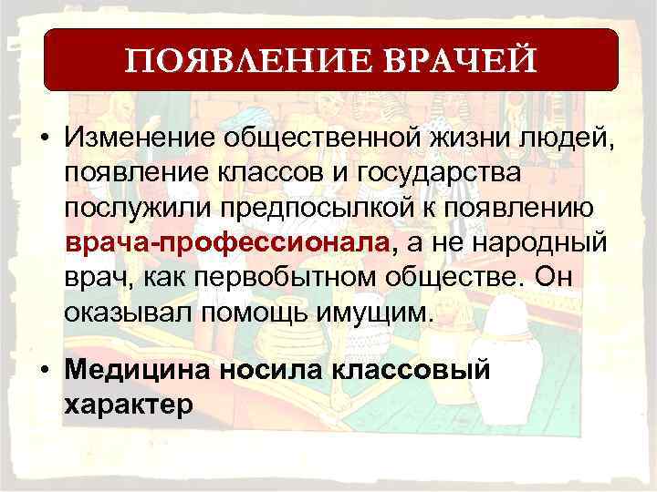 ПОЯВЛЕНИЕ ВРАЧЕЙ • Изменение общественной жизни людей, появление классов и государства послужили предпосылкой к