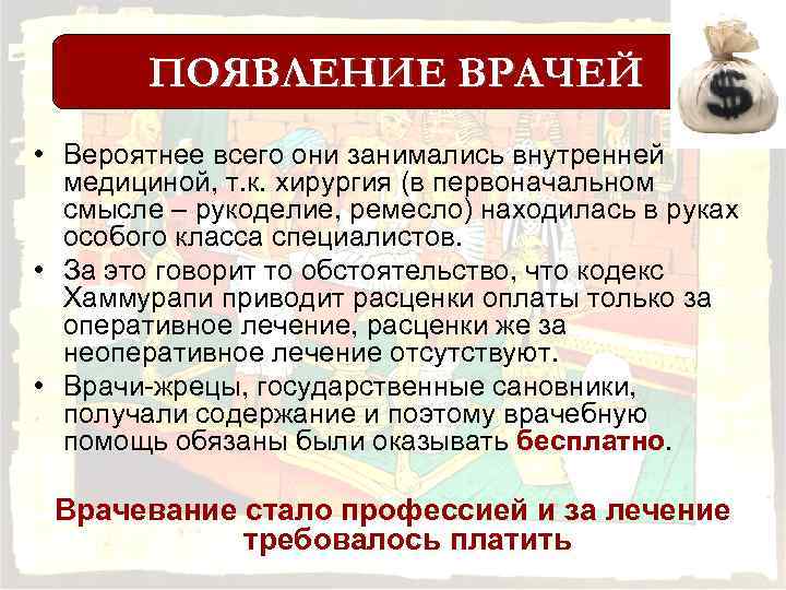 ПОЯВЛЕНИЕ ВРАЧЕЙ • Вероятнее всего они занимались внутренней медициной, т. к. хирургия (в первоначальном