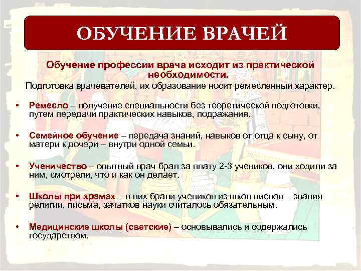 ОБУЧЕНИЕ ВРАЧЕЙ Обучение профессии врача исходит из практической необходимости. Подготовка врачевателей, их образование носит