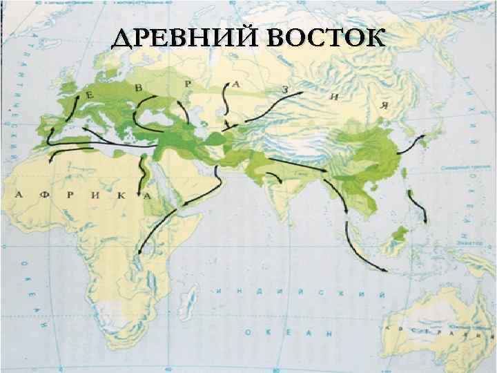 ДРЕВНИЙ ВОСТОК 