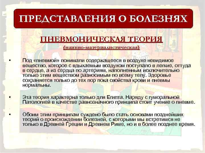 ПРЕДСТАВЛЕНИЯ О БОЛЕЗНЯХ ПНЕВМОНИЧЕСКАЯ ТЕОРИЯ (наивно-материалистическая) • Под «пневмой» понимали содержащееся в воздухе невидимое