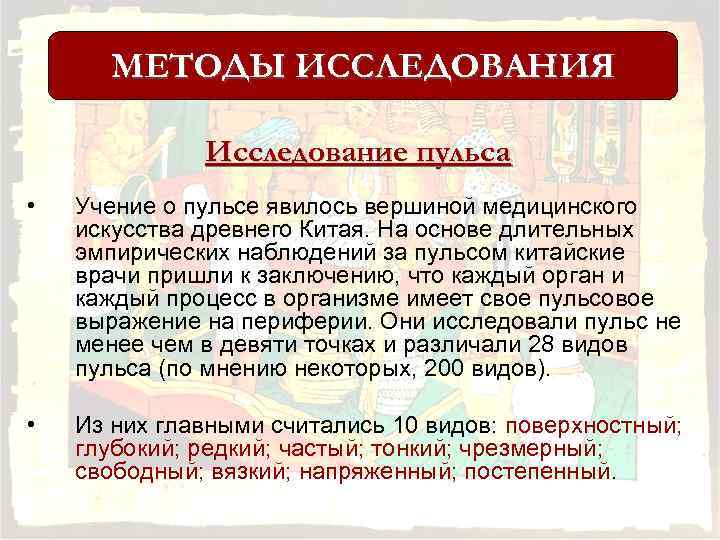 МЕТОДЫ ИССЛЕДОВАНИЯ Исследование пульса • Учение о пульсе явилось вершиной медицинского искусства древнего Китая.