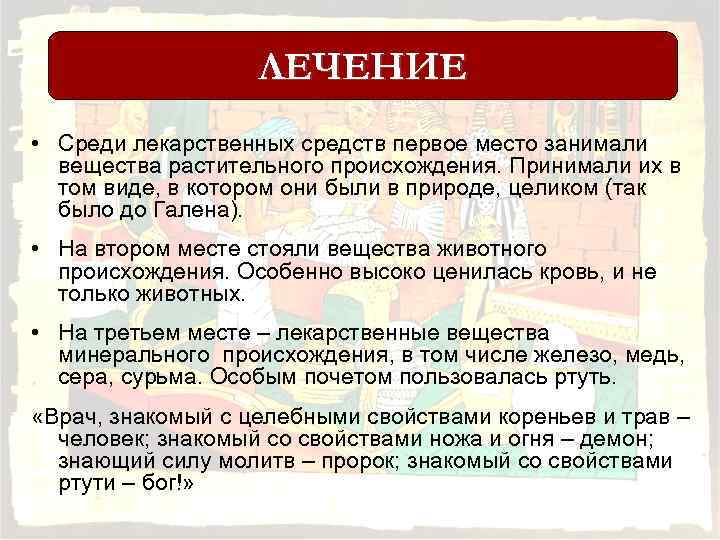 ЛЕЧЕНИЕ • Среди лекарственных средств первое место занимали вещества растительного происхождения. Принимали их в