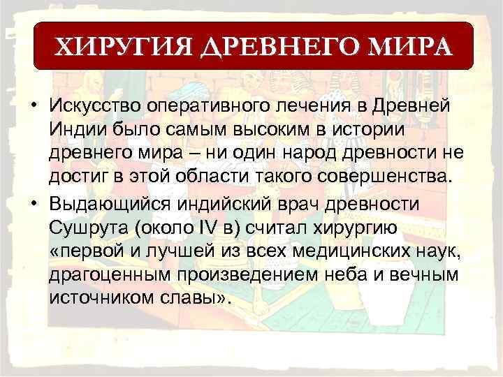 ХИРУГИЯ ДРЕВНЕГО МИРА • Искусство оперативного лечения в Древней Индии было самым высоким в