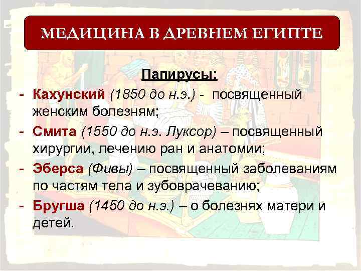 МЕДИЦИНА В ДРЕВНЕМ ЕГИПТЕ - Папирусы: Кахунский (1850 до н. э. ) - посвященный