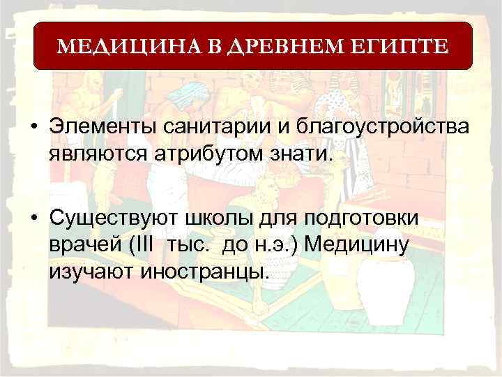 МЕДИЦИНА В ДРЕВНЕМ ЕГИПТЕ • Элементы санитарии и благоустройства являются атрибутом знати. • Существуют