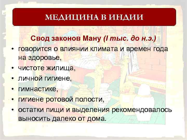 МЕДИЦИНА В ИНДИИ • • • Свод законов Ману (I тыс. до н. э.