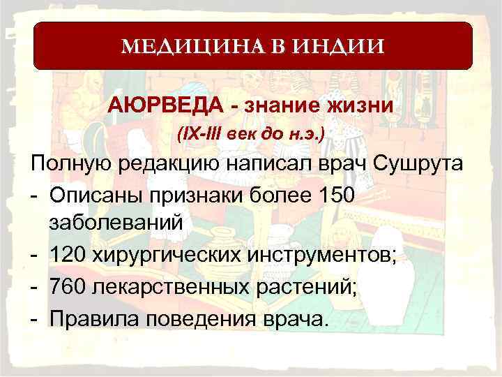 МЕДИЦИНА В ИНДИИ АЮРВЕДА - знание жизни (IX-III век до н. э. ) Полную