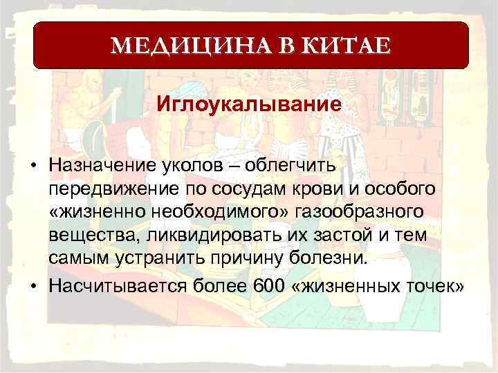 МЕДИЦИНА В КИТАЕ Иглоукалывание • Назначение уколов – облегчить передвижение по сосудам крови и