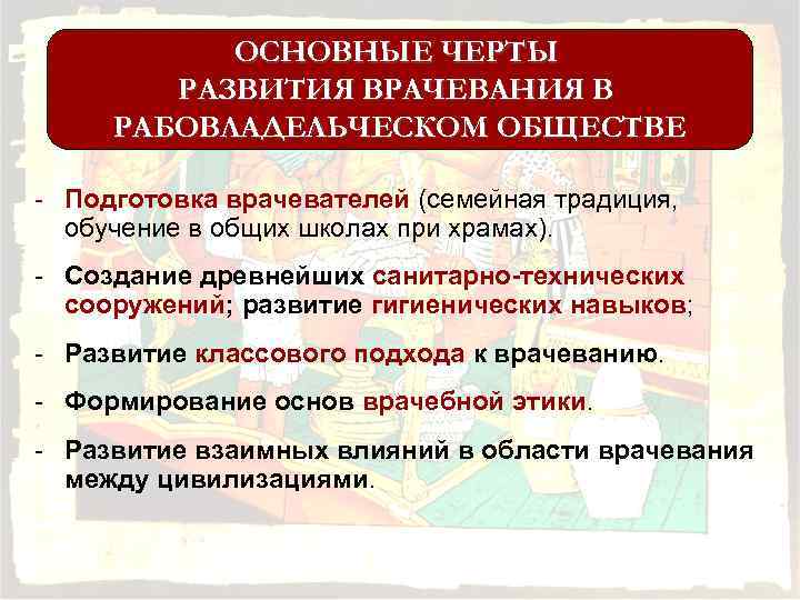 Черты развития. Основные черты рабовладельческого общества. Основные признаки рабовладельческого общества. Общие черты развития врачевания. Особенности медицины рабовладельческого строя.