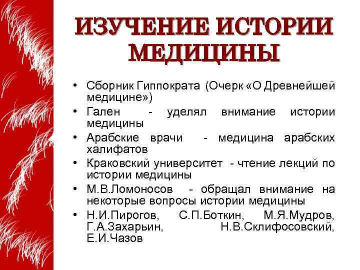 Значение истории медицины как науки