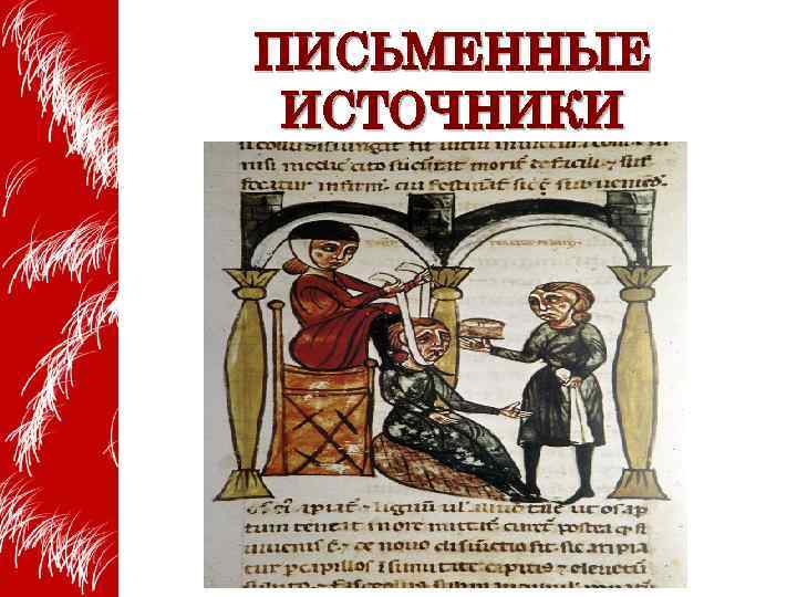 ПИСЬМЕННЫЕ ИСТОЧНИКИ 