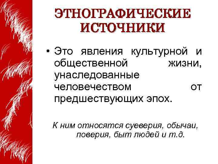 Первоисточник это. Этнографические источники. Этнографические исторические источники. Этнография примеры источников. Этнографические источники по истории примеры.