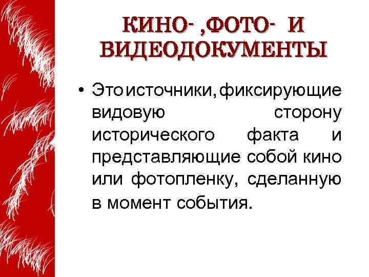 КИНО- , ФОТО- И ВИДЕОДОКУМЕНТЫ • Это источники, фиксирующие видовую сторону исторического факта и