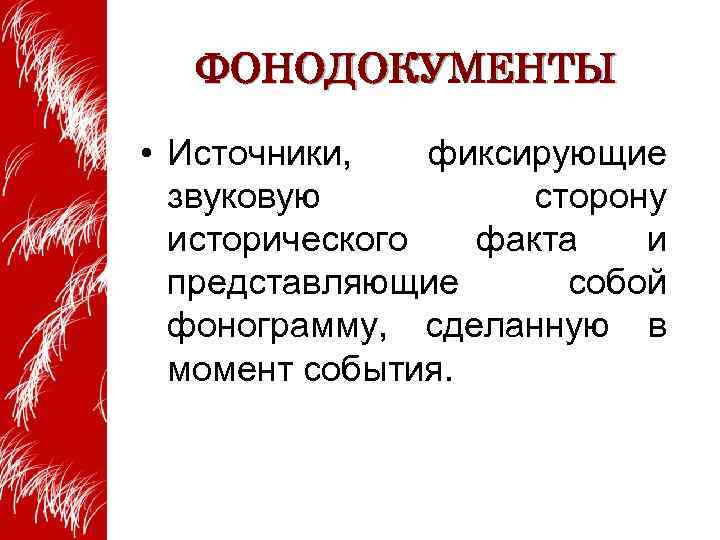 ФОНОДОКУМЕНТЫ • Источники, фиксирующие звуковую сторону исторического факта и представляющие собой фонограмму, сделанную в