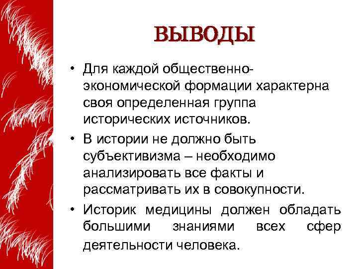 ВЫВОДЫ • Для каждой общественноэкономической формации характерна своя определенная группа исторических источников. • В