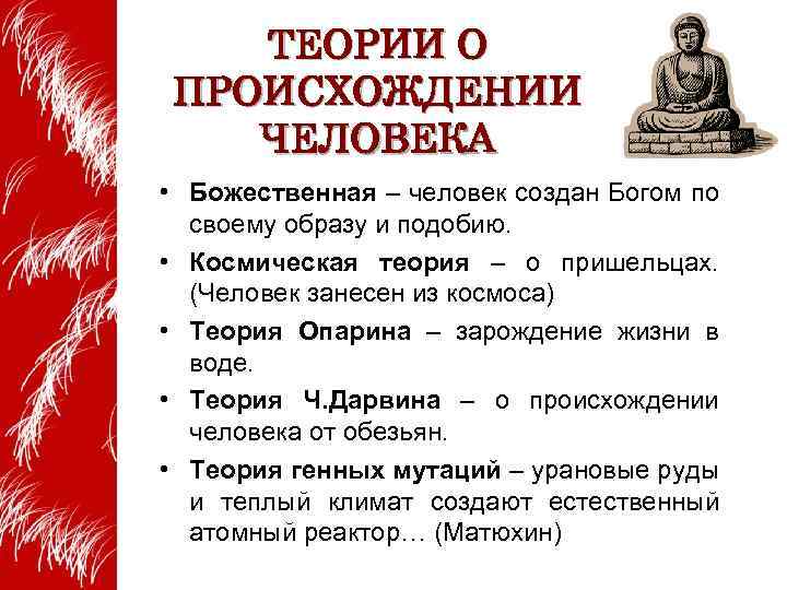 ТЕОРИИ О ПРОИСХОЖДЕНИИ ЧЕЛОВЕКА • Божественная – человек создан Богом по своему образу и