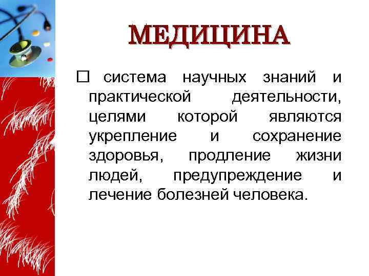 МЕДИЦИНА система научных знаний и практической деятельности, целями которой являются укрепление и сохранение здоровья,